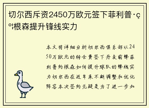 切尔西斥资2450万欧元签下菲利普·约根森提升锋线实力 切尔西斥资2450万欧元签下菲利普·约根森提升锋线实力