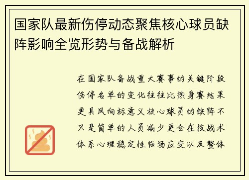 国家队最新伤停动态聚焦核心球员缺阵影响全览形势与备战解析