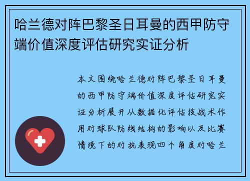 哈兰德对阵巴黎圣日耳曼的西甲防守端价值深度评估研究实证分析 哈兰德对阵巴黎圣日耳曼的西甲防守端价值深度评估研究实证分析