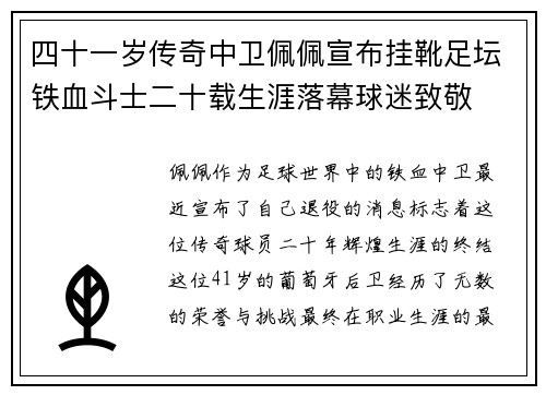 四十一岁传奇中卫佩佩宣布挂靴足坛铁血斗士二十载生涯落幕球迷致敬 四十一岁传奇中卫佩佩宣布挂靴足坛铁血斗士二十载生涯落幕球迷致敬