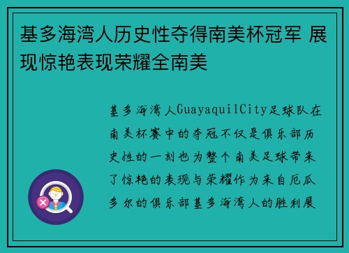 基多海湾人历史性夺得南美杯冠军 展现惊艳表现荣耀全南美