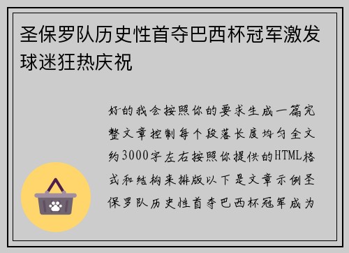 圣保罗队历史性首夺巴西杯冠军激发球迷狂热庆祝