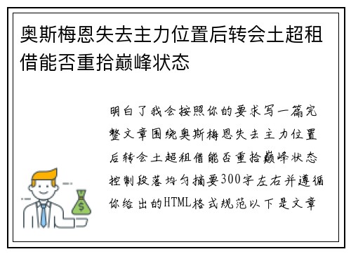 奥斯梅恩失去主力位置后转会土超租借能否重拾巅峰状态 奥斯梅恩失去主力位置后转会土超租借能否重拾巅峰状态