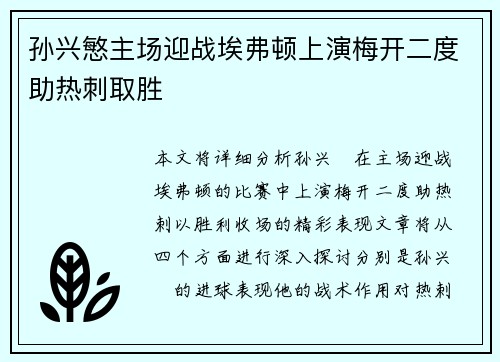 孙兴慜主场迎战埃弗顿上演梅开二度助热刺取胜 孙兴慜主场迎战埃弗顿上演梅开二度助热刺取胜