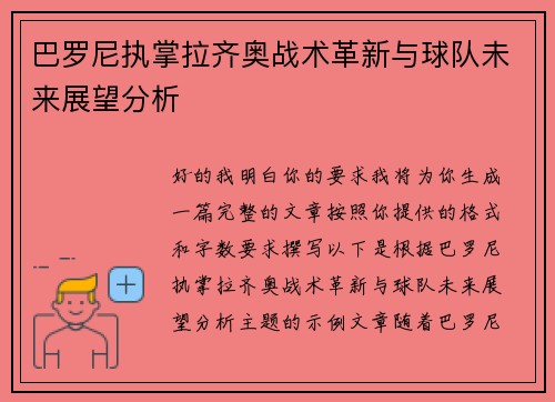 巴罗尼执掌拉齐奥战术革新与球队未来展望分析 巴罗尼执掌拉齐奥战术革新与球队未来展望分析