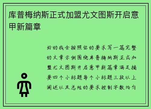 库普梅纳斯正式加盟尤文图斯开启意甲新篇章 库普梅纳斯正式加盟尤文图斯开启意甲新篇章