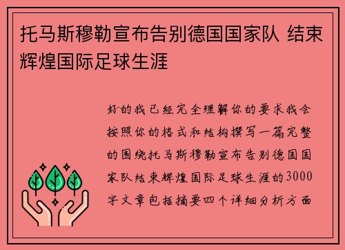 托马斯穆勒宣布告别德国国家队 结束辉煌国际足球生涯 托马斯穆勒宣布告别德国国家队 结束辉煌国际足球生涯