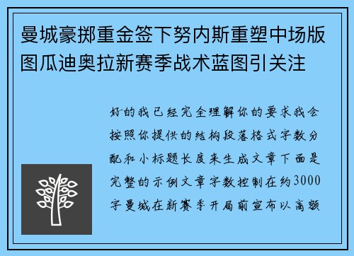 曼城豪掷重金签下努内斯重塑中场版图瓜迪奥拉新赛季战术蓝图引关注 曼城豪掷重金签下努内斯重塑中场版图瓜迪奥拉新赛季战术蓝图引关注