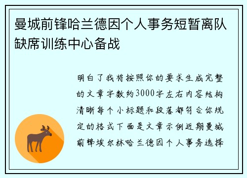 曼城前锋哈兰德因个人事务短暂离队缺席训练中心备战 曼城前锋哈兰德因个人事务短暂离队缺席训练中心备战