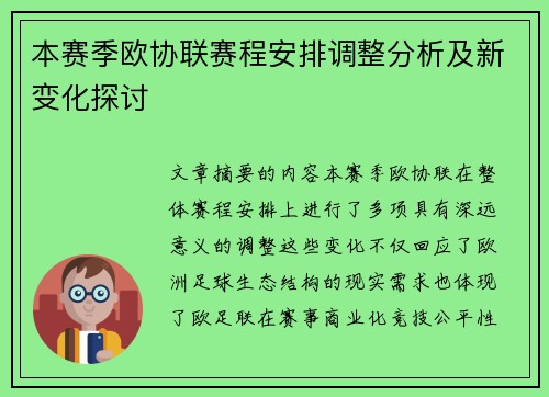本赛季欧协联赛程安排调整分析及新变化探讨 本赛季欧协联赛程安排调整分析及新变化探讨