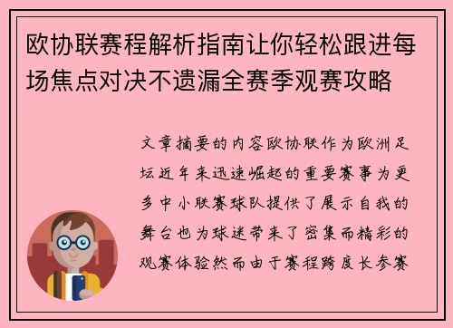 欧协联赛程解析指南让你轻松跟进每场焦点对决不遗漏全赛季观赛攻略 欧协联赛程解析指南让你轻松跟进每场焦点对决不遗漏全赛季观赛攻略