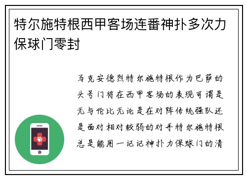 特尔施特根西甲客场连番神扑多次力保球门零封 特尔施特根西甲客场连番神扑多次力保球门零封