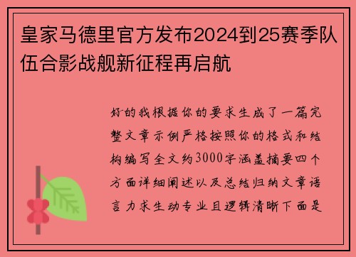 皇家马德里官方发布2024到25赛季队伍合影战舰新征程再启航 皇家马德里官方发布2024到25赛季队伍合影战舰新征程再启航