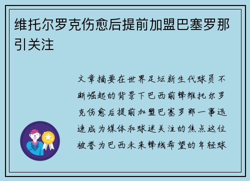 维托尔罗克伤愈后提前加盟巴塞罗那引关注 维托尔罗克伤愈后提前加盟巴塞罗那引关注
