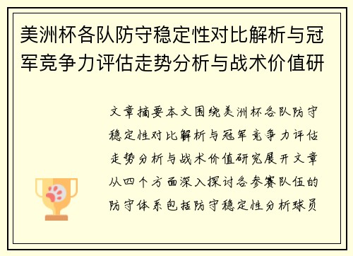 美洲杯各队防守稳定性对比解析与冠军竞争力评估走势分析与战术价值研究 美洲杯各队防守稳定性对比解析与冠军竞争力评估走势分析与战术价值研究