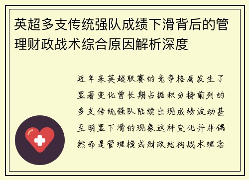 英超多支传统强队成绩下滑背后的管理财政战术综合原因解析深度 英超多支传统强队成绩下滑背后的管理财政战术综合原因解析深度