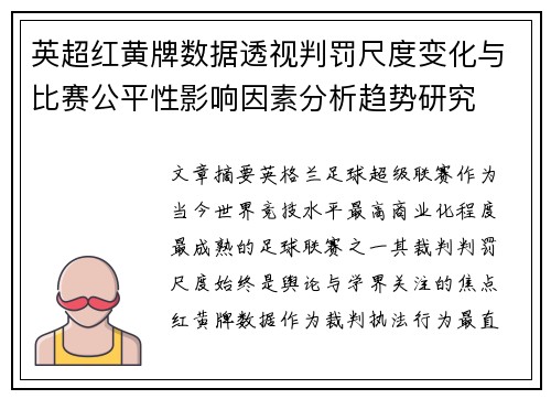 英超红黄牌数据透视判罚尺度变化与比赛公平性影响因素分析趋势研究 英超红黄牌数据透视判罚尺度变化与比赛公平性影响因素分析趋势研究