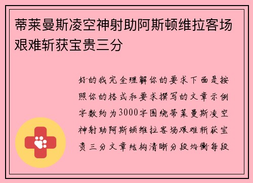 蒂莱曼斯凌空神射助阿斯顿维拉客场艰难斩获宝贵三分 蒂莱曼斯凌空神射助阿斯顿维拉客场艰难斩获宝贵三分