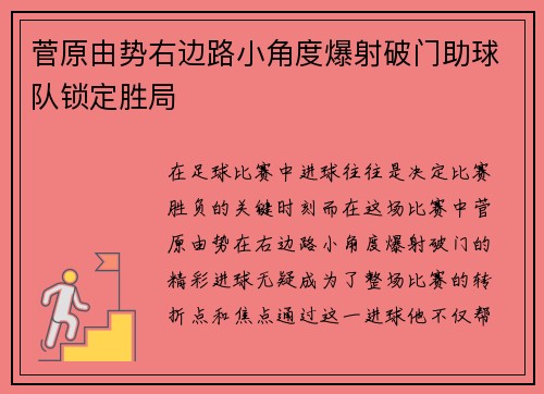 菅原由势右边路小角度爆射破门助球队锁定胜局 菅原由势右边路小角度爆射破门助球队锁定胜局