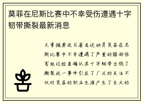 莫菲在尼斯比赛中不幸受伤遭遇十字韧带撕裂最新消息 莫菲在尼斯比赛中不幸受伤遭遇十字韧带撕裂最新消息
