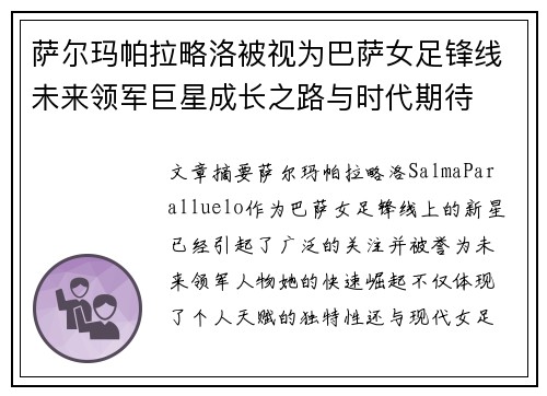 萨尔玛帕拉略洛被视为巴萨女足锋线未来领军巨星成长之路与时代期待 萨尔玛帕拉略洛被视为巴萨女足锋线未来领军巨星成长之路与时代期待