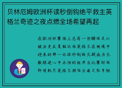 贝林厄姆欧洲杯读秒倒钩绝平救主英格兰奇迹之夜点燃全场希望再起 贝林厄姆欧洲杯读秒倒钩绝平救主英格兰奇迹之夜点燃全场希望再起