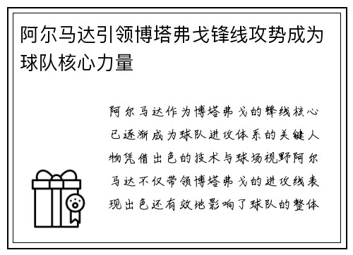 阿尔马达引领博塔弗戈锋线攻势成为球队核心力量 阿尔马达引领博塔弗戈锋线攻势成为球队核心力量