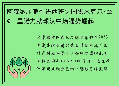 阿森纳压哨引进西班牙国脚米克尔·梅里诺力助球队中场强势崛起 阿森纳压哨引进西班牙国脚米克尔·梅里诺力助球队中场强势崛起