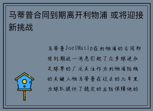 马蒂普合同到期离开利物浦 或将迎接新挑战 马蒂普合同到期离开利物浦 或将迎接新挑战