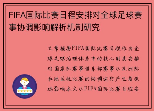 FIFA国际比赛日程安排对全球足球赛事协调影响解析机制研究 FIFA国际比赛日程安排对全球足球赛事协调影响解析机制研究