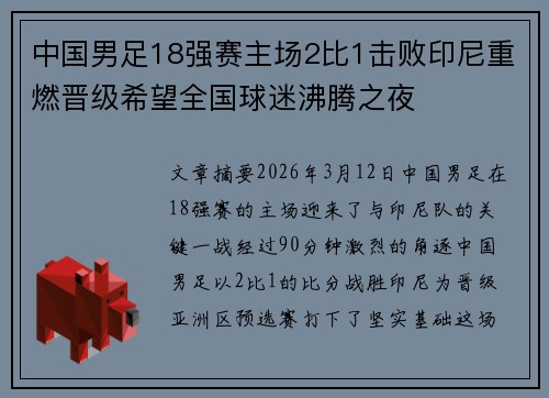 中国男足18强赛主场2比1击败印尼重燃晋级希望全国球迷沸腾之夜 中国男足18强赛主场2比1击败印尼重燃晋级希望全国球迷沸腾之夜