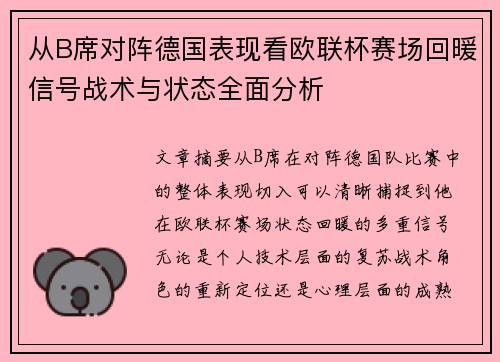 从B席对阵德国表现看欧联杯赛场回暖信号战术与状态全面分析