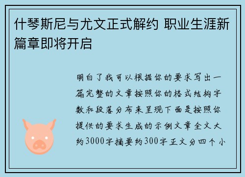 什琴斯尼与尤文正式解约 职业生涯新篇章即将开启 什琴斯尼与尤文正式解约 职业生涯新篇章即将开启