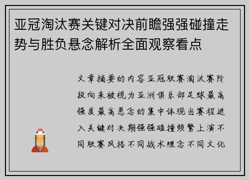亚冠淘汰赛关键对决前瞻强强碰撞走势与胜负悬念解析全面观察看点 亚冠淘汰赛关键对决前瞻强强碰撞走势与胜负悬念解析全面观察看点
