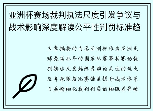 亚洲杯赛场裁判执法尺度引发争议与战术影响深度解读公平性判罚标准趋势