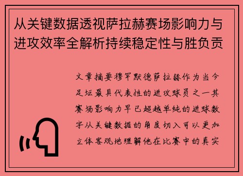 从关键数据透视萨拉赫赛场影响力与进攻效率全解析持续稳定性与胜负贡献 从关键数据透视萨拉赫赛场影响力与进攻效率全解析持续稳定性与胜负贡献