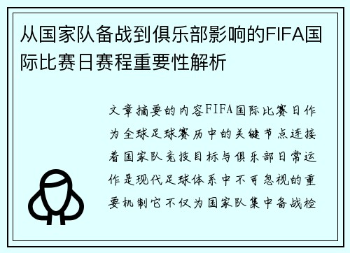 从国家队备战到俱乐部影响的FIFA国际比赛日赛程重要性解析 从国家队备战到俱乐部影响的FIFA国际比赛日赛程重要性解析