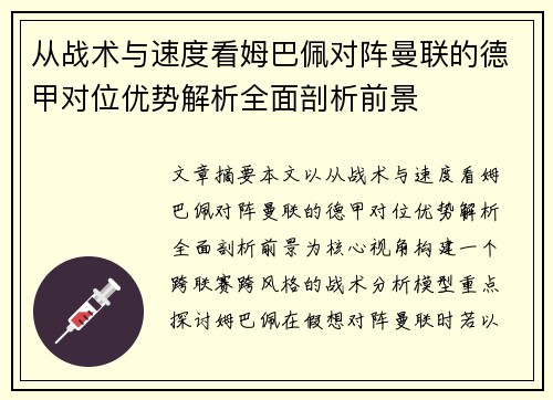 从战术与速度看姆巴佩对阵曼联的德甲对位优势解析全面剖析前景