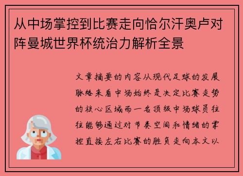 从中场掌控到比赛走向恰尔汗奥卢对阵曼城世界杯统治力解析全景 从中场掌控到比赛走向恰尔汗奥卢对阵曼城世界杯统治力解析全景