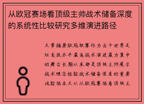 从欧冠赛场看顶级主帅战术储备深度的系统性比较研究多维演进路径