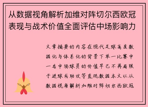 从数据视角解析加维对阵切尔西欧冠表现与战术价值全面评估中场影响力