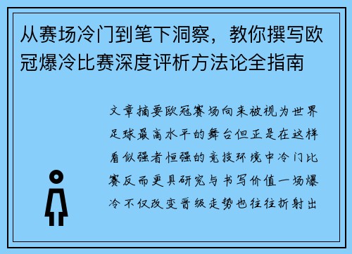 从赛场冷门到笔下洞察，教你撰写欧冠爆冷比赛深度评析方法论全指南