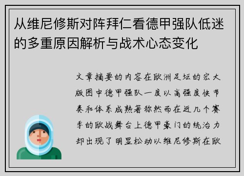 从维尼修斯对阵拜仁看德甲强队低迷的多重原因解析与战术心态变化
