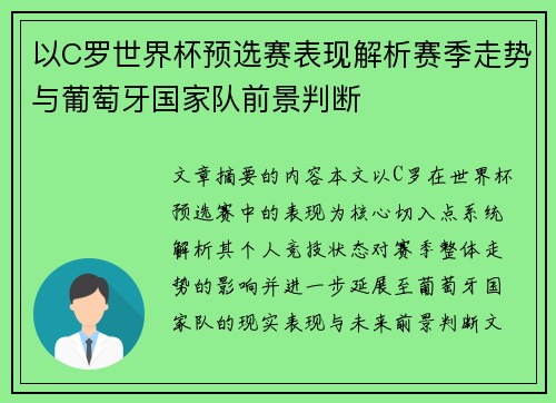 以C罗世界杯预选赛表现解析赛季走势与葡萄牙国家队前景判断