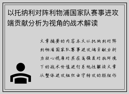 以托纳利对阵利物浦国家队赛事进攻端贡献分析为视角的战术解读