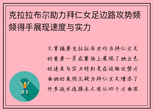 克拉拉布尔助力拜仁女足边路攻势频频得手展现速度与实力