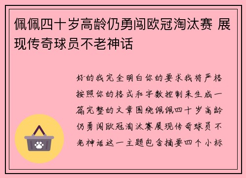 佩佩四十岁高龄仍勇闯欧冠淘汰赛 展现传奇球员不老神话