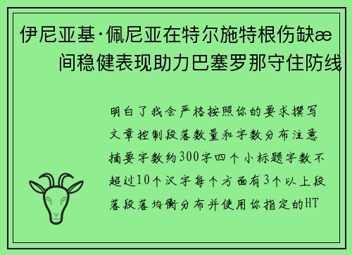 伊尼亚基·佩尼亚在特尔施特根伤缺期间稳健表现助力巴塞罗那守住防线 伊尼亚基·佩尼亚在特尔施特根伤缺期间稳健表现助力巴塞罗那守住防线