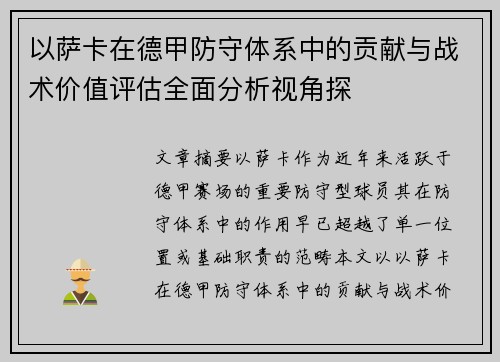 以萨卡在德甲防守体系中的贡献与战术价值评估全面分析视角探 以萨卡在德甲防守体系中的贡献与战术价值评估全面分析视角探