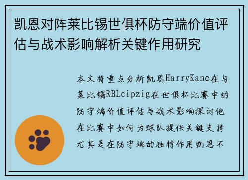 凯恩对阵莱比锡世俱杯防守端价值评估与战术影响解析关键作用研究